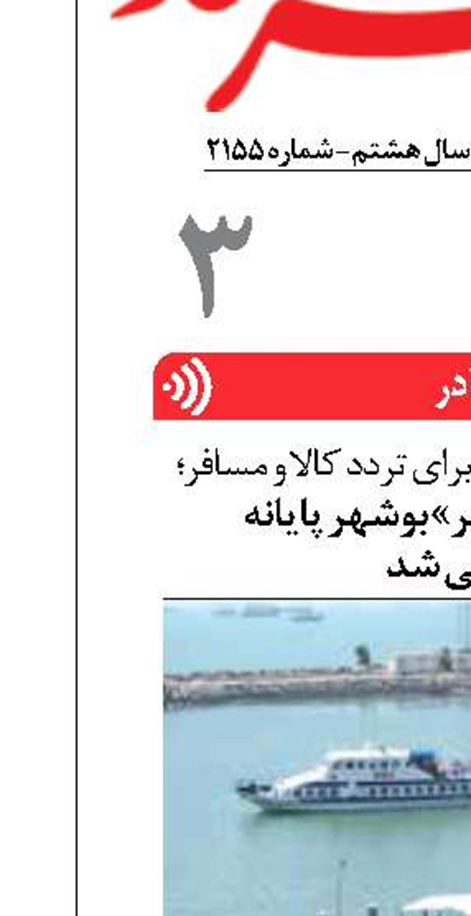  اسکله «بندر دیر» بوشهر پایانه  گمرکی شد
