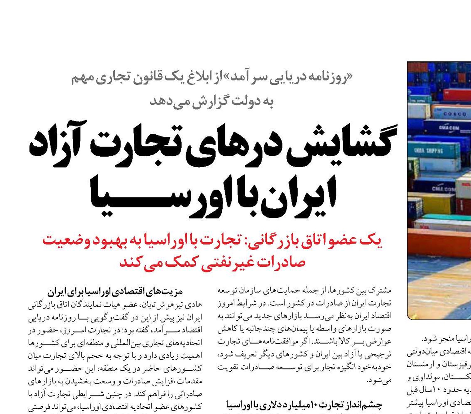 گشایش درهای تجارت آزاد ایران با اورســیا