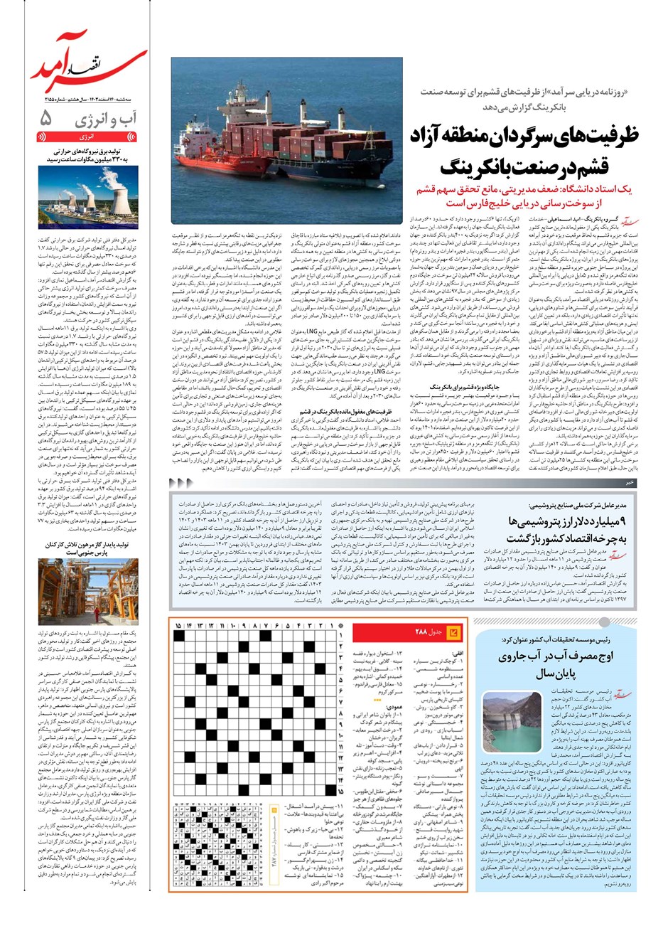 روزنامه تاریخ ۱۴ اسفند ۱۴۰۳