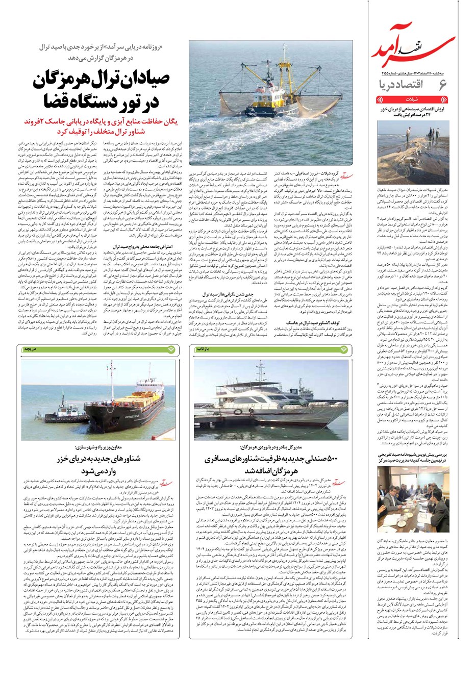 روزنامه تاریخ ۱۴ اسفند ۱۴۰۳