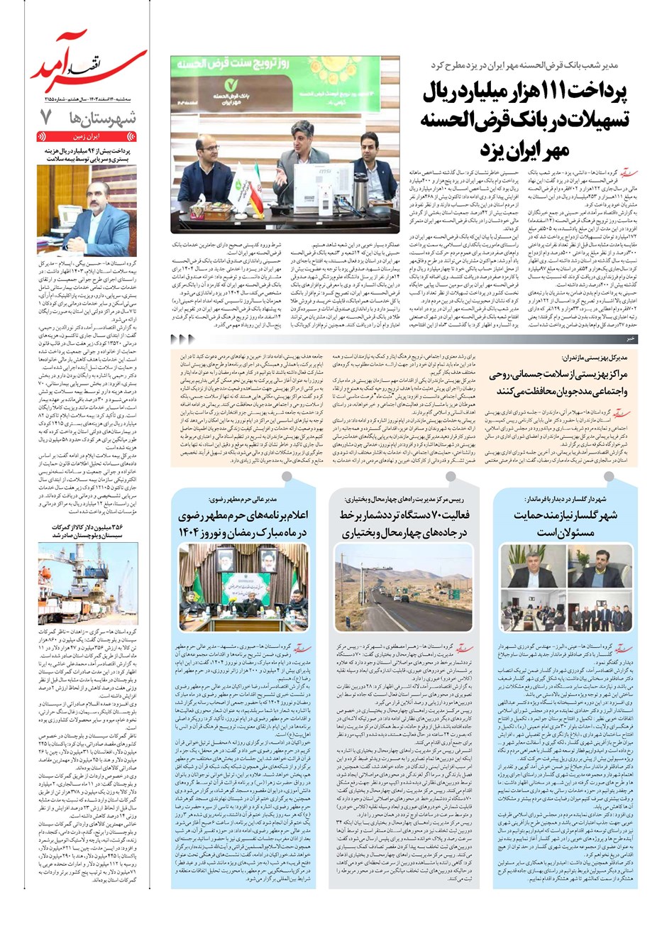 روزنامه تاریخ ۱۴ اسفند ۱۴۰۳
