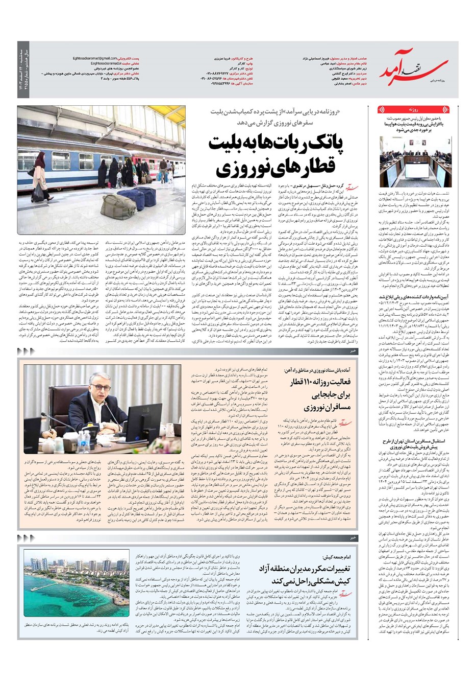 روزنامه تاریخ ۱۴ اسفند ۱۴۰۳