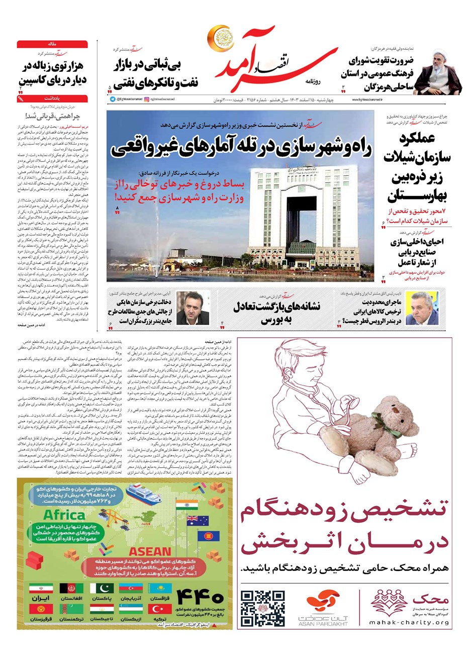 روزنامه تاریخ ۱۵ اسفند ۱۴۰۳