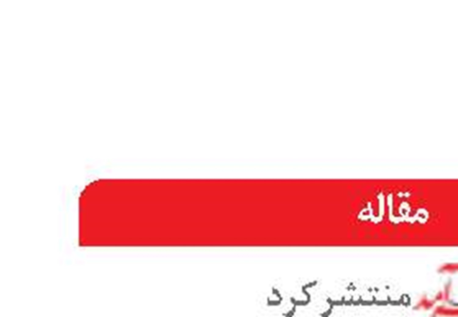  هزارتوی زباله در دیار دریای کاسپین