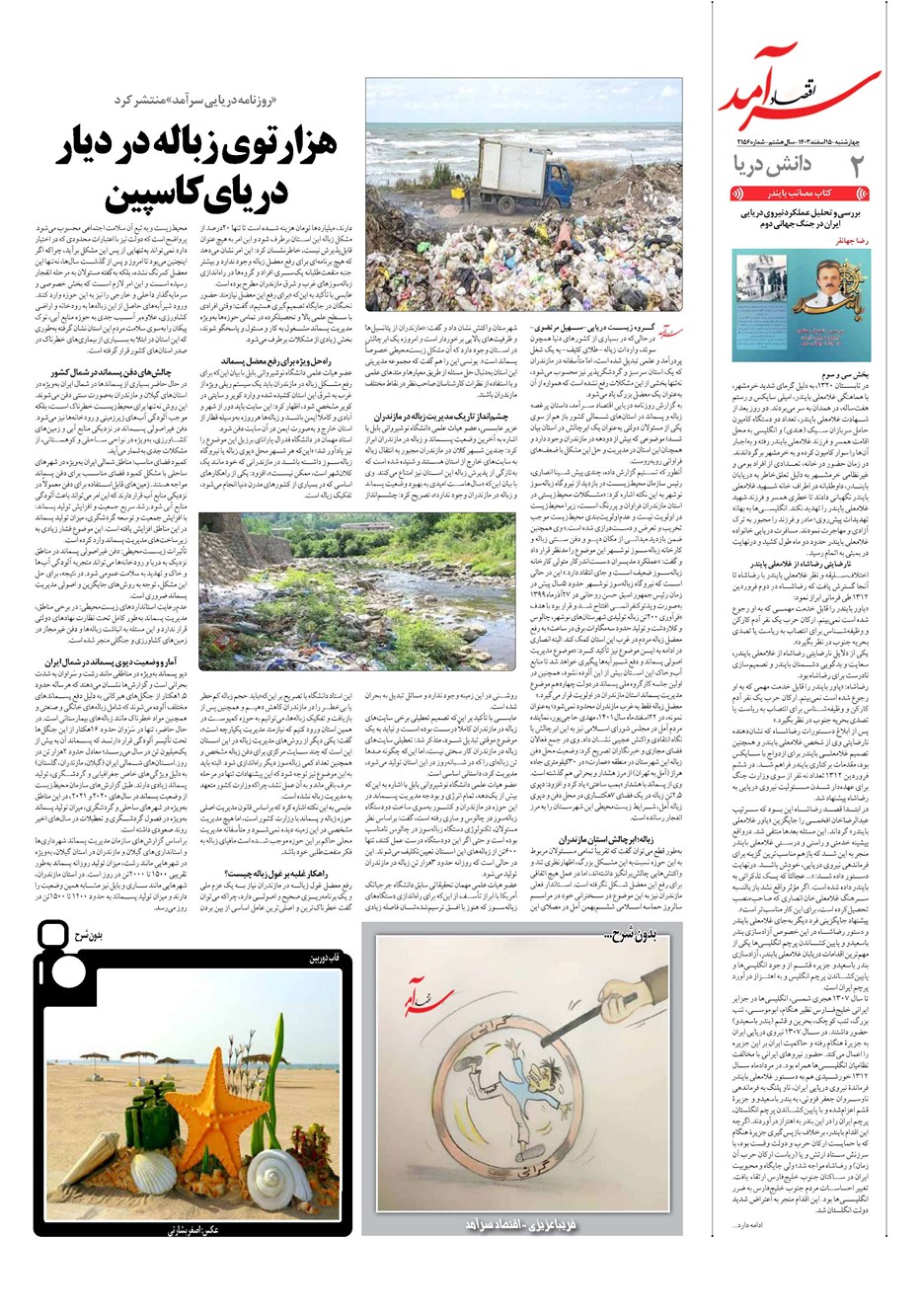 روزنامه تاریخ ۱۵ اسفند ۱۴۰۳
