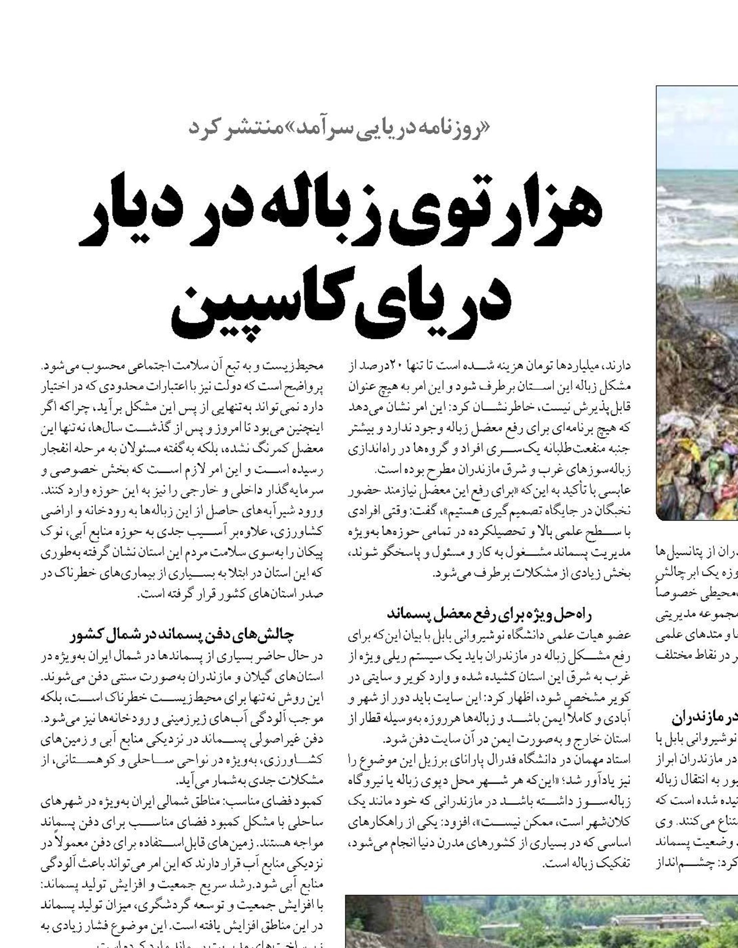 هزارتوی زباله در دیار دریای کاسپین