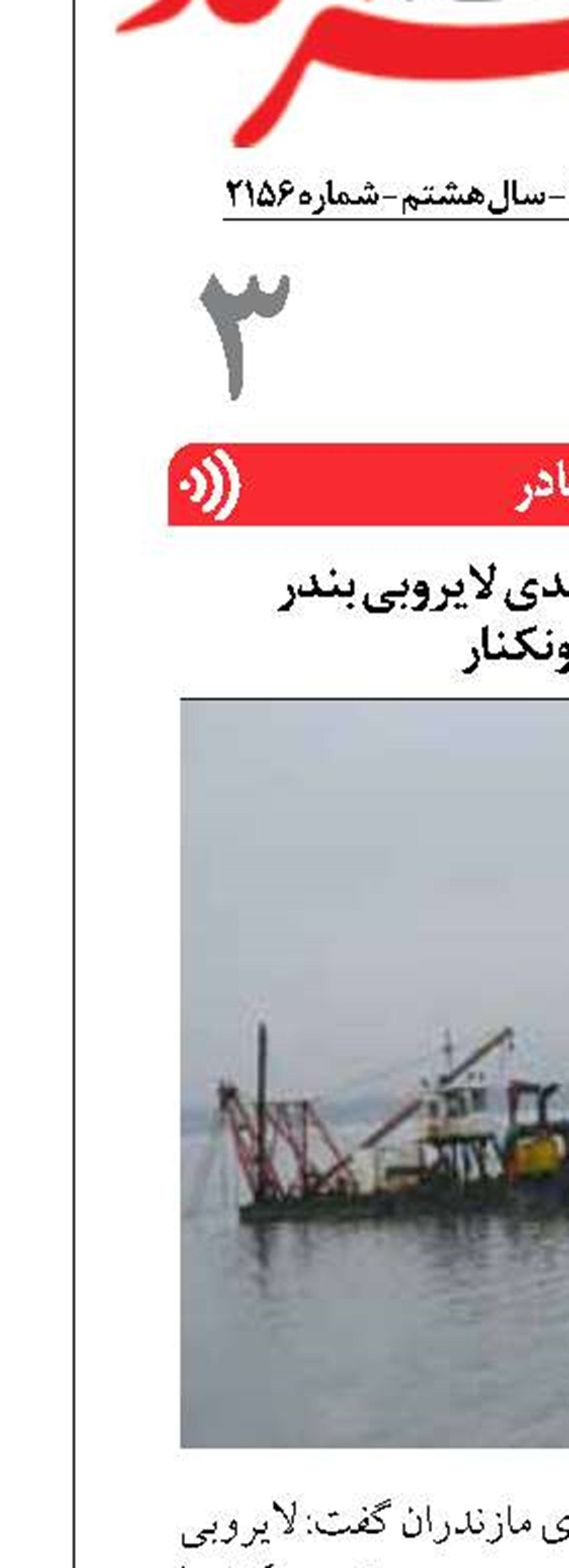 پیشرف ۶۰ درصدی لایروبی بندر فریدونکنار