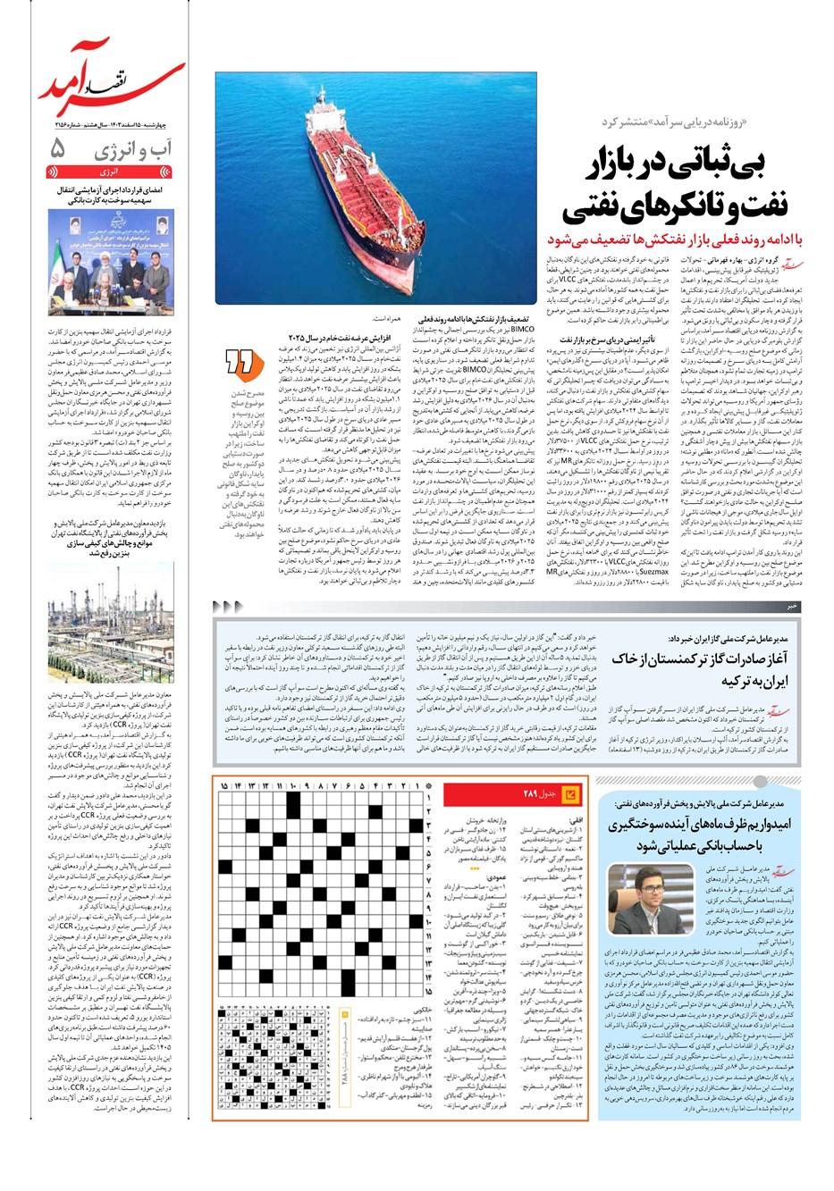 روزنامه تاریخ ۱۵ اسفند ۱۴۰۳