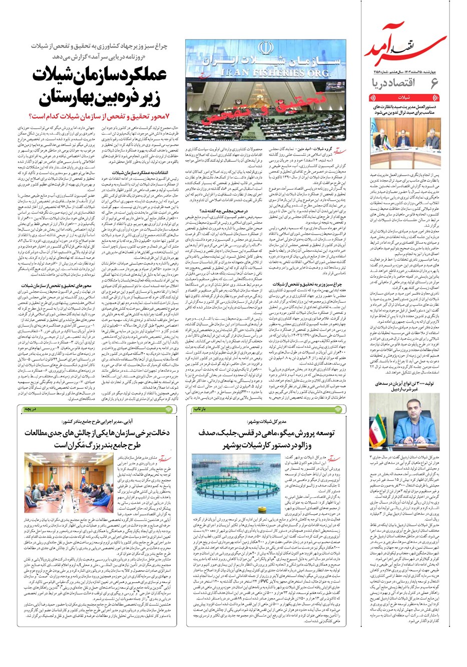 روزنامه تاریخ ۱۵ اسفند ۱۴۰۳