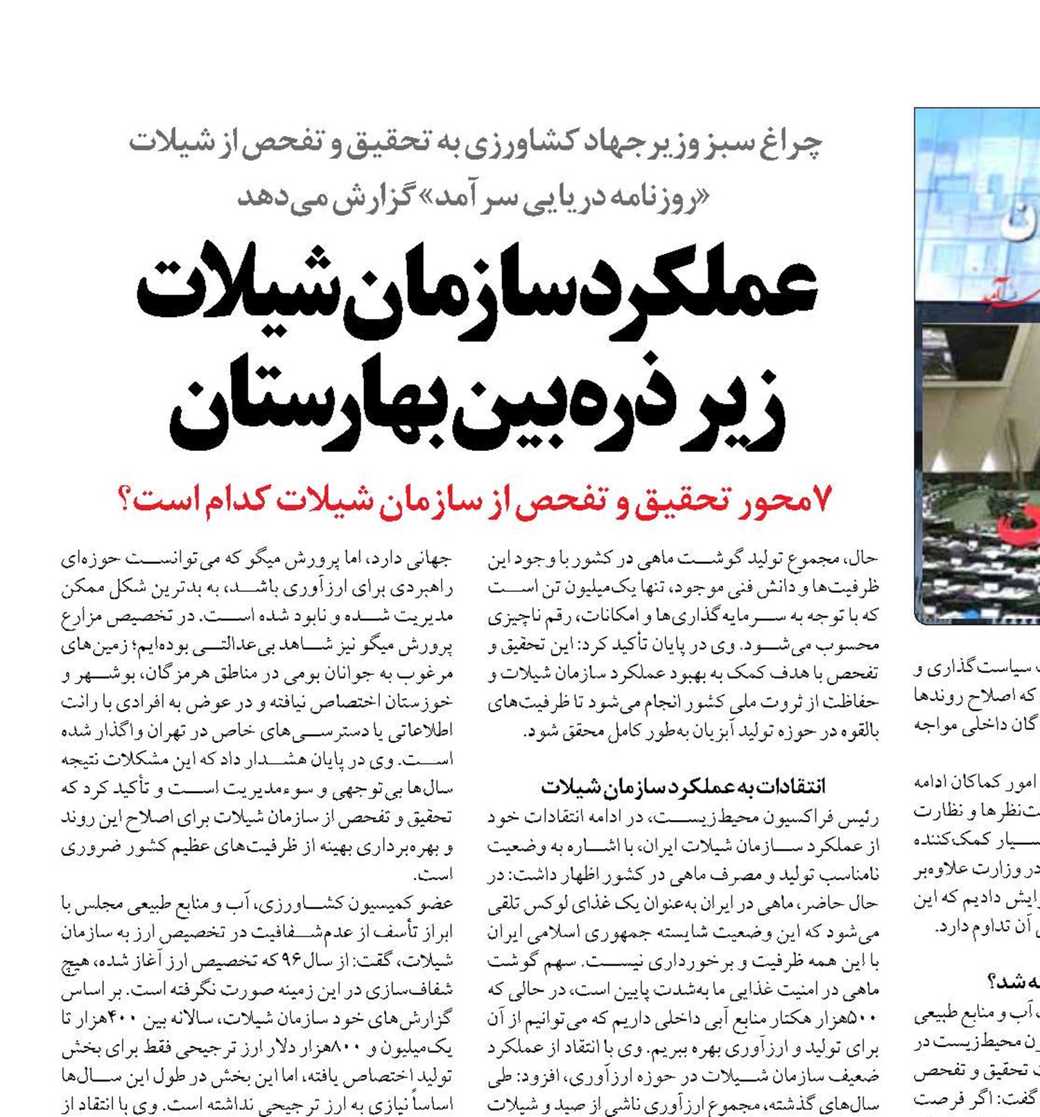 عملکرد سازمان شیلات  زیر ذره‌بین بهارستان