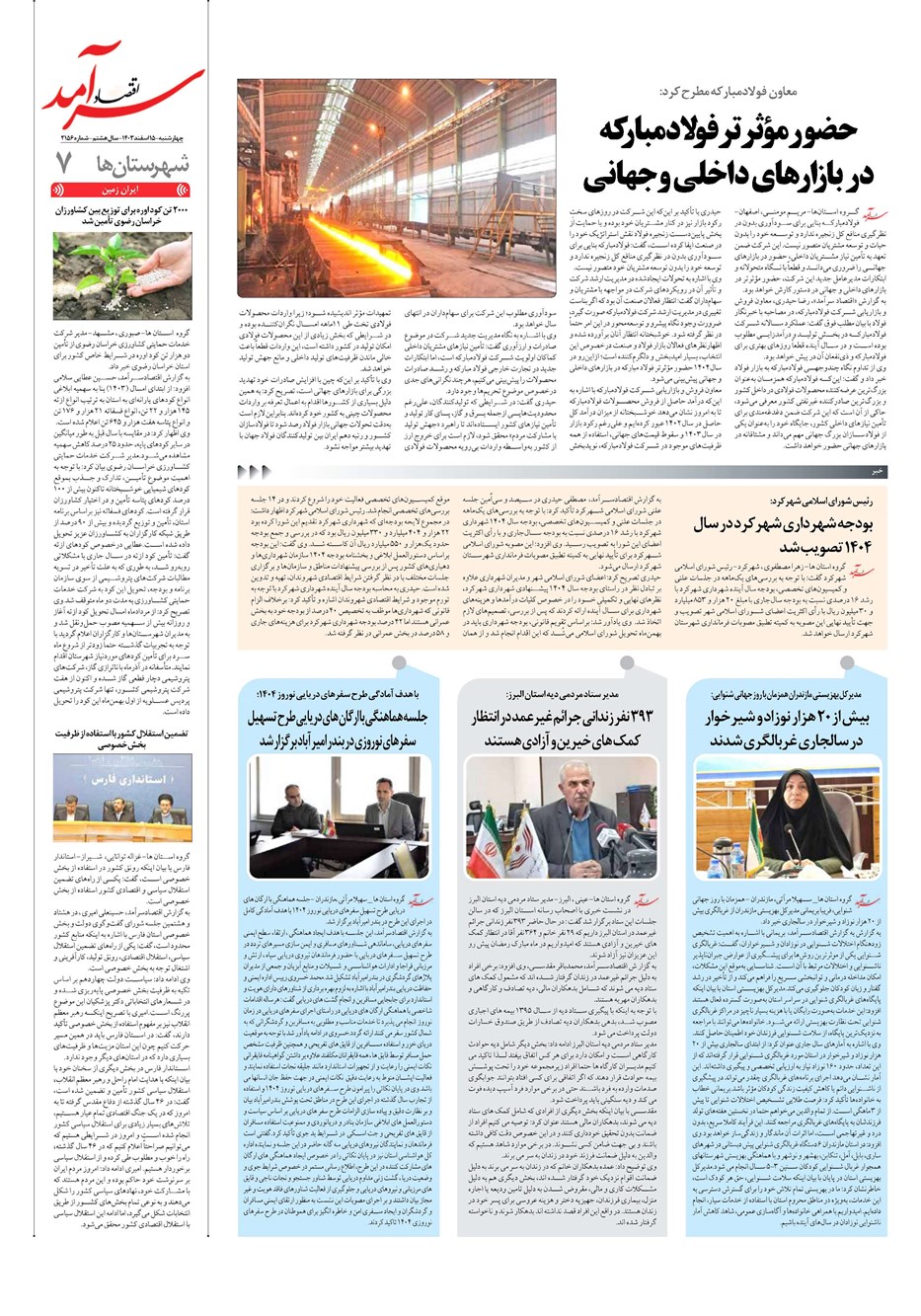روزنامه تاریخ ۱۵ اسفند ۱۴۰۳