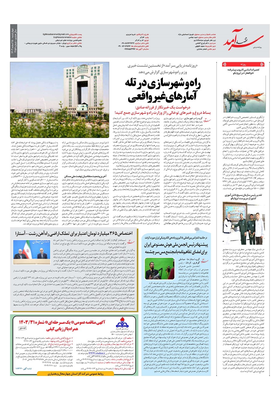 روزنامه تاریخ ۱۵ اسفند ۱۴۰۳