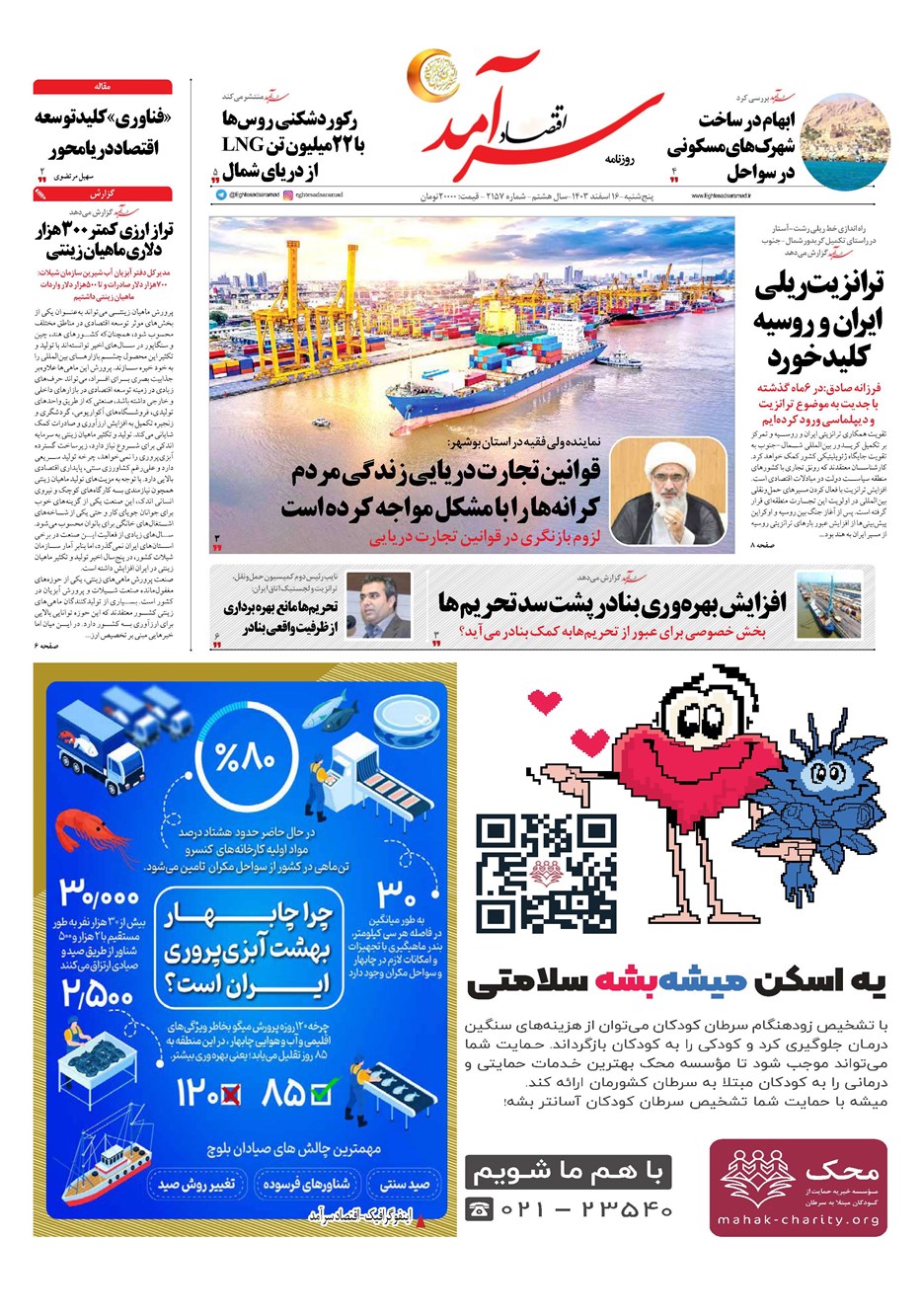 روزنامه تاریخ ۱۶ اسفند ۱۴۰۳