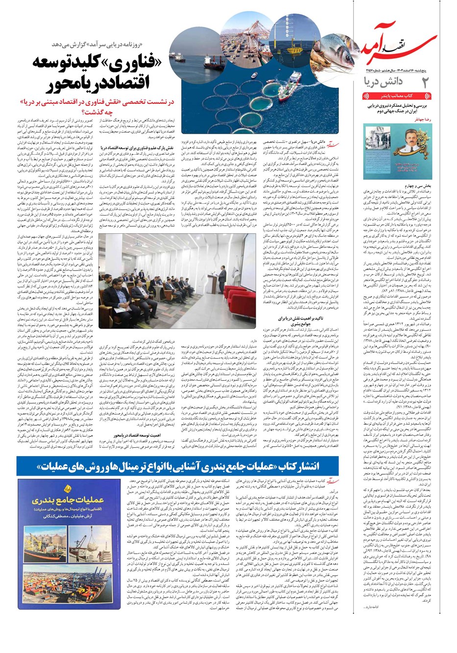 روزنامه تاریخ ۱۶ اسفند ۱۴۰۳