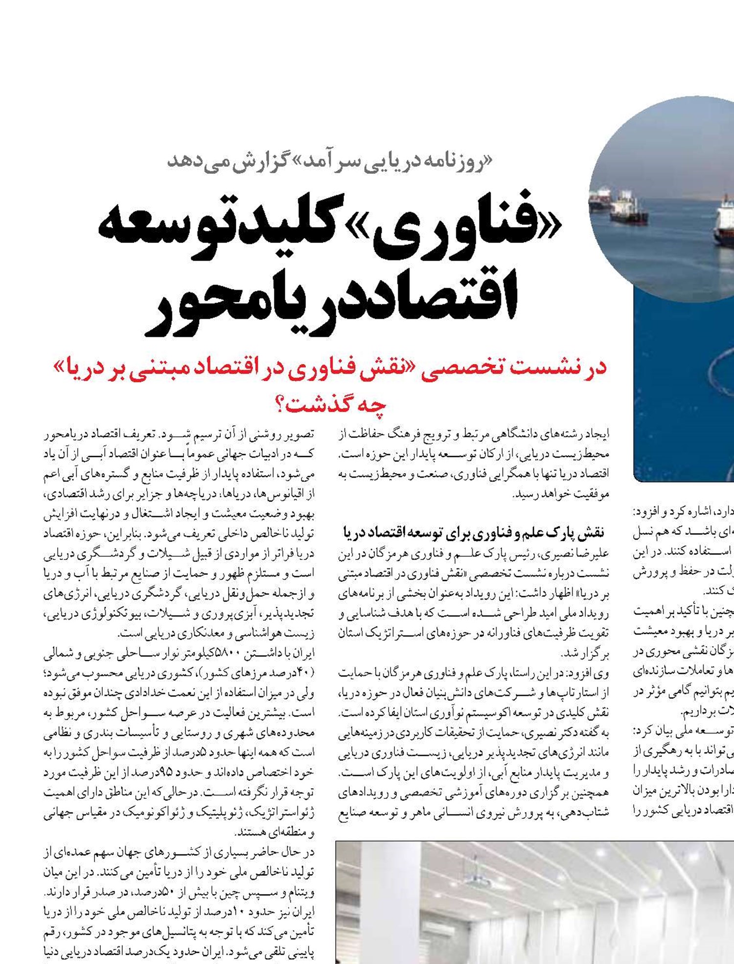 «فناوری» کلید توسعه اقتصاد دریامحور