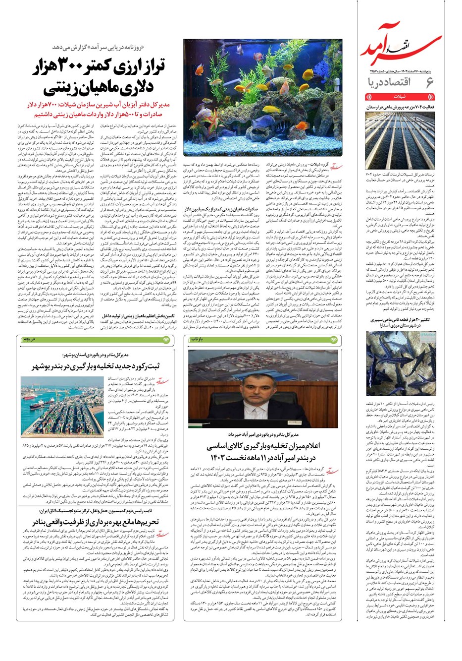 روزنامه تاریخ ۱۶ اسفند ۱۴۰۳