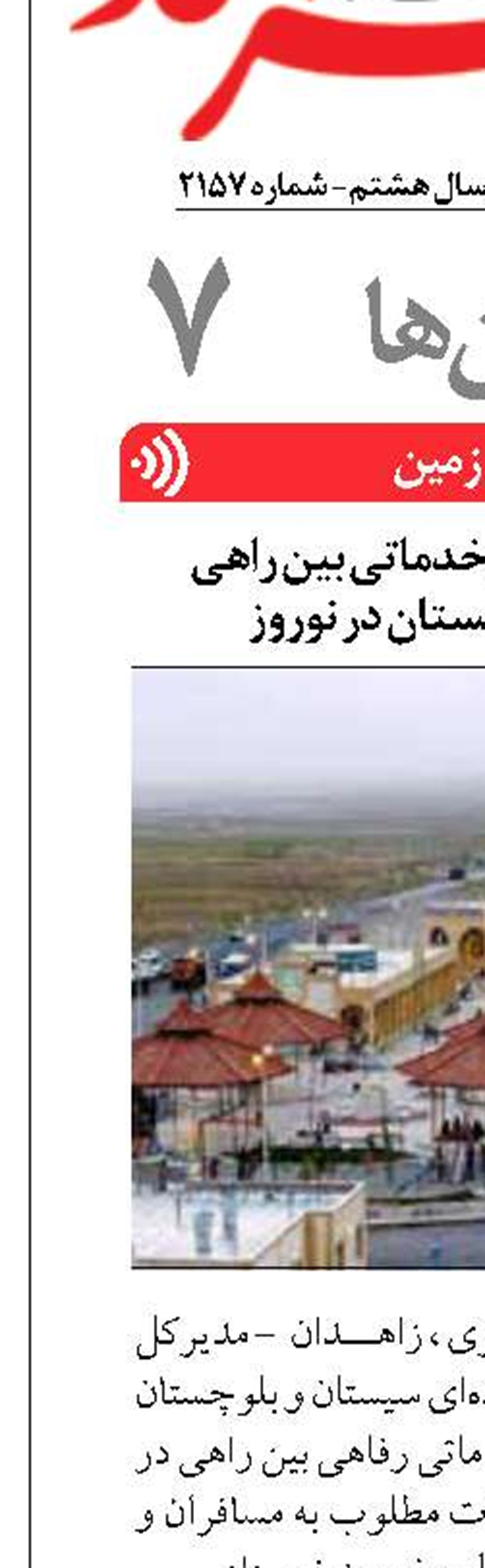فعالیت 38 مجتمع خدماتی بین راهی سیستان و بلوچستان در نوروز