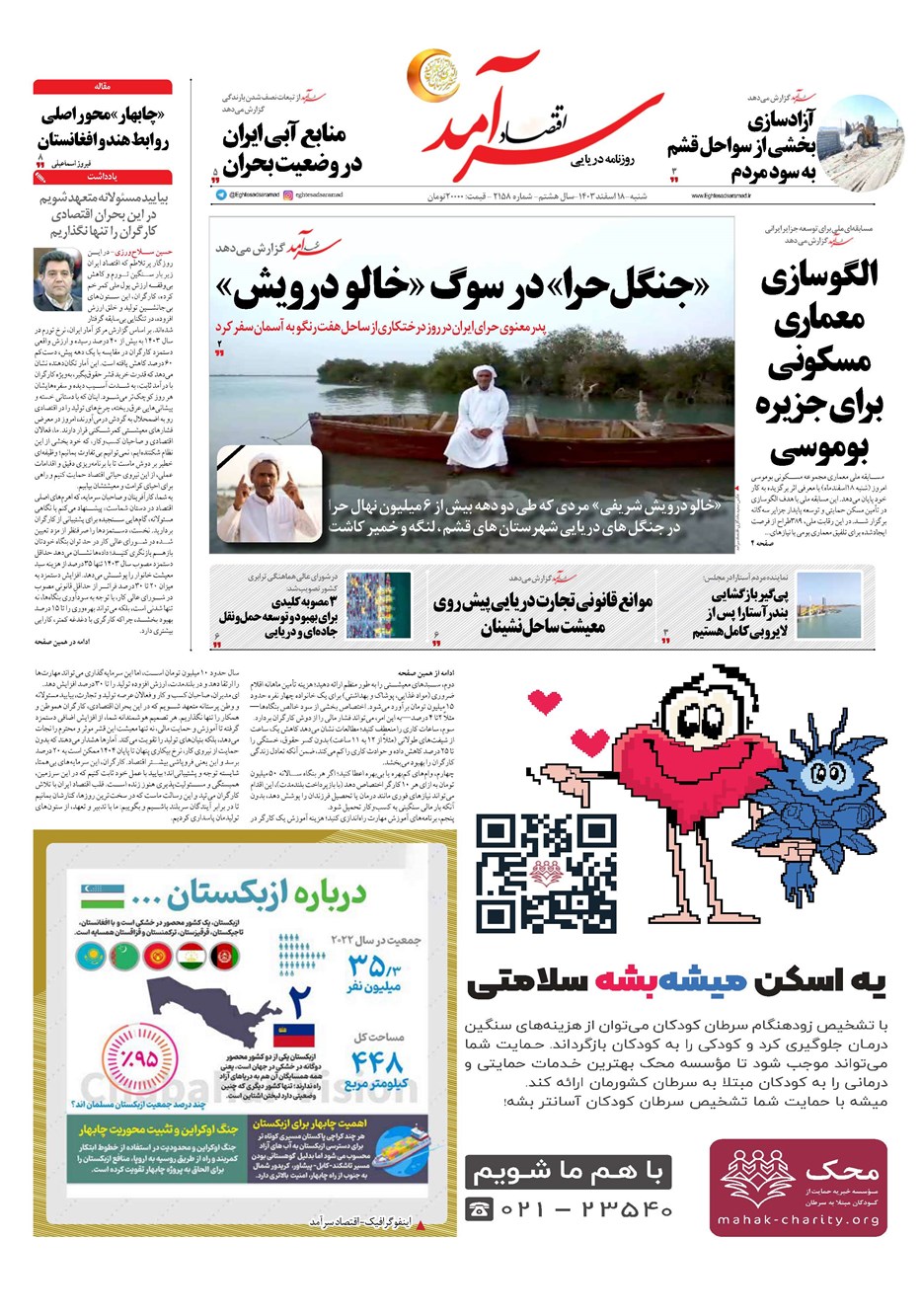 روزنامه تاریخ ۱۸ اسفند ۱۴۰۳