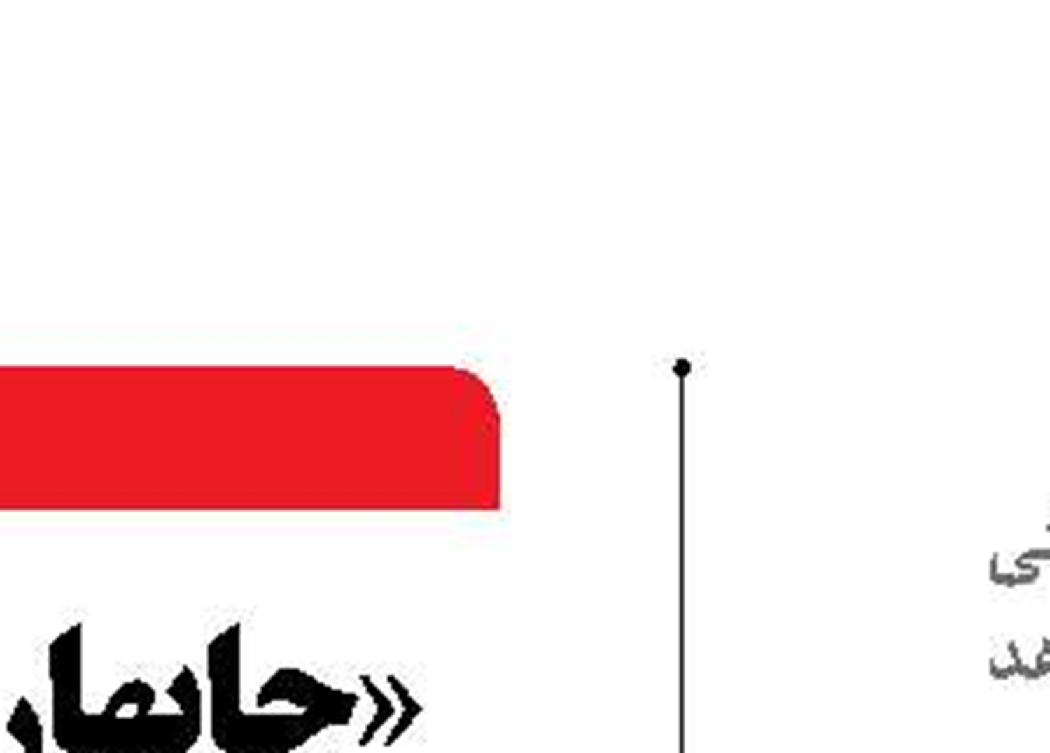  منابع آبی ایران  در وضعیت بحران