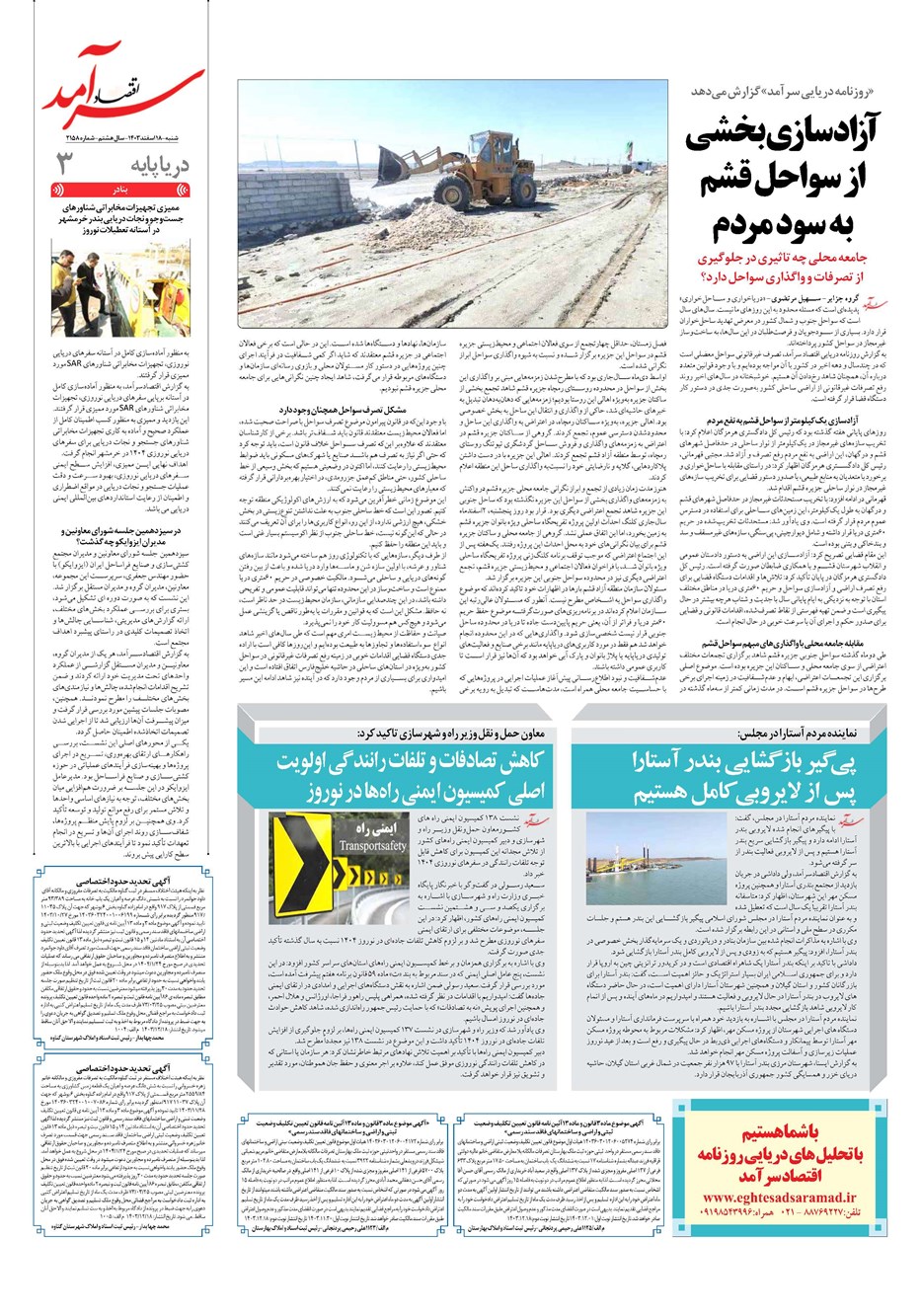 روزنامه تاریخ ۱۸ اسفند ۱۴۰۳