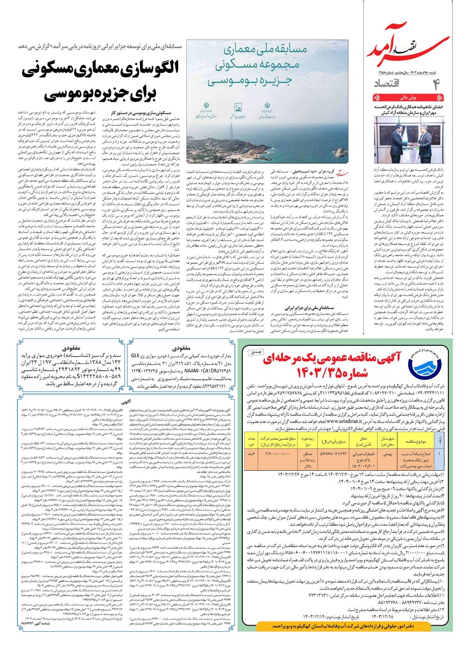 روزنامه تاریخ ۱۸ اسفند ۱۴۰۳