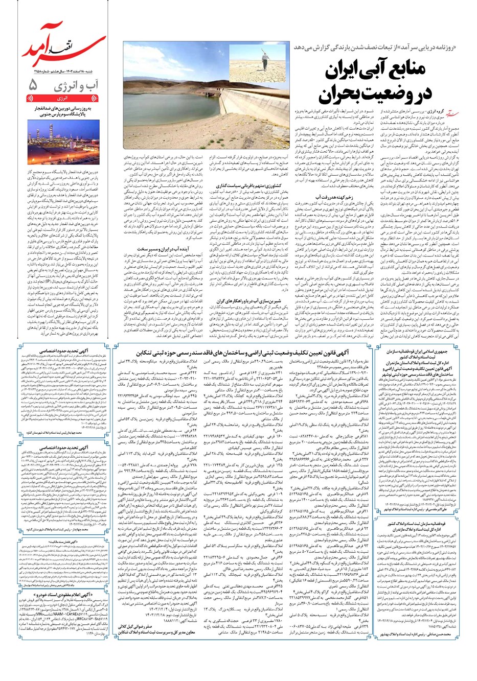 روزنامه تاریخ ۱۸ اسفند ۱۴۰۳