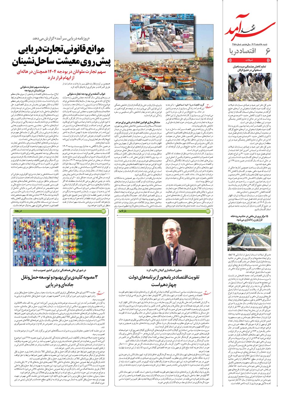 روزنامه تاریخ ۱۸ اسفند ۱۴۰۳