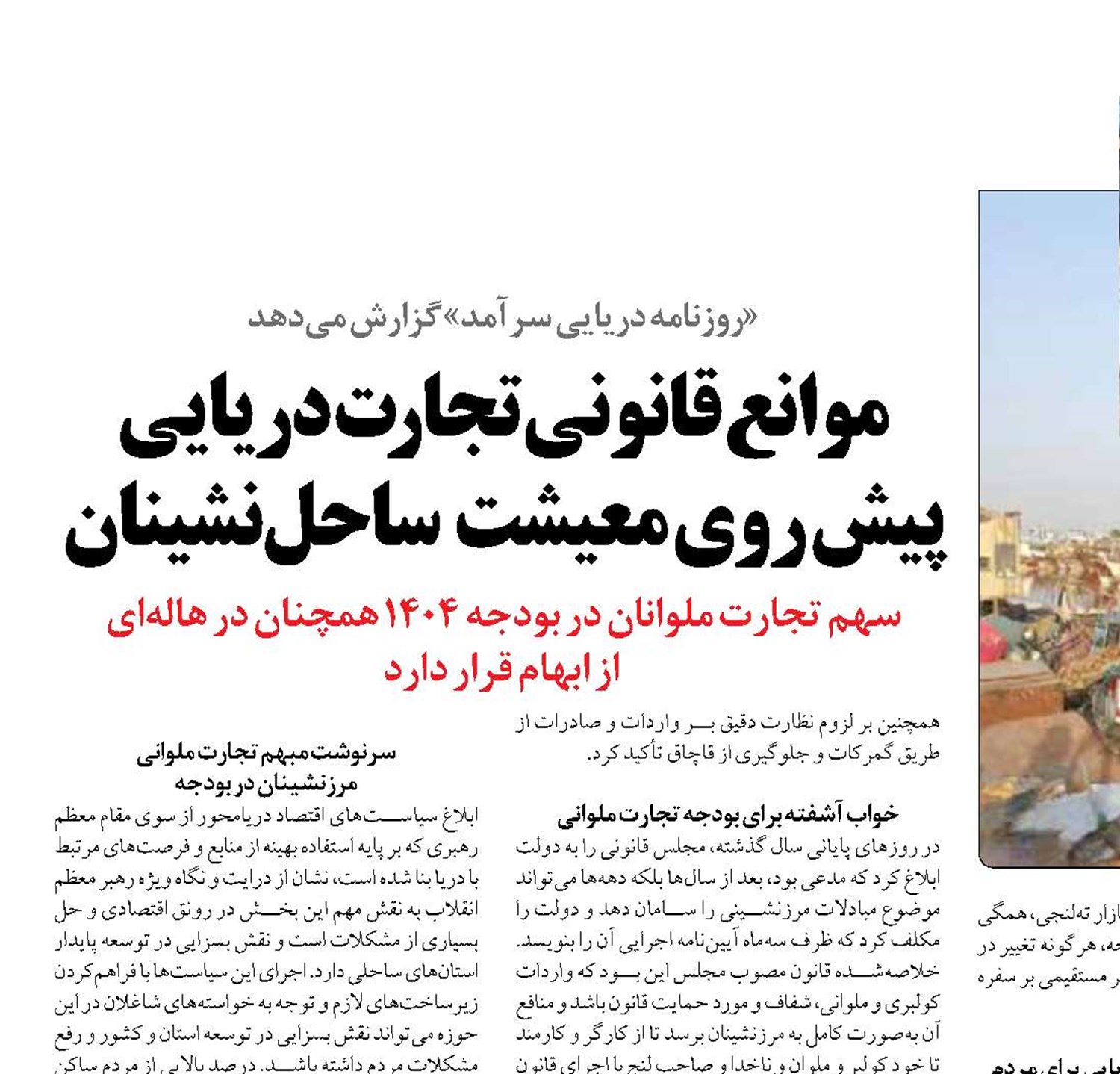 موانع قانونی تجارت دریایی پیش روی معیشت   ساحل‌نشینان