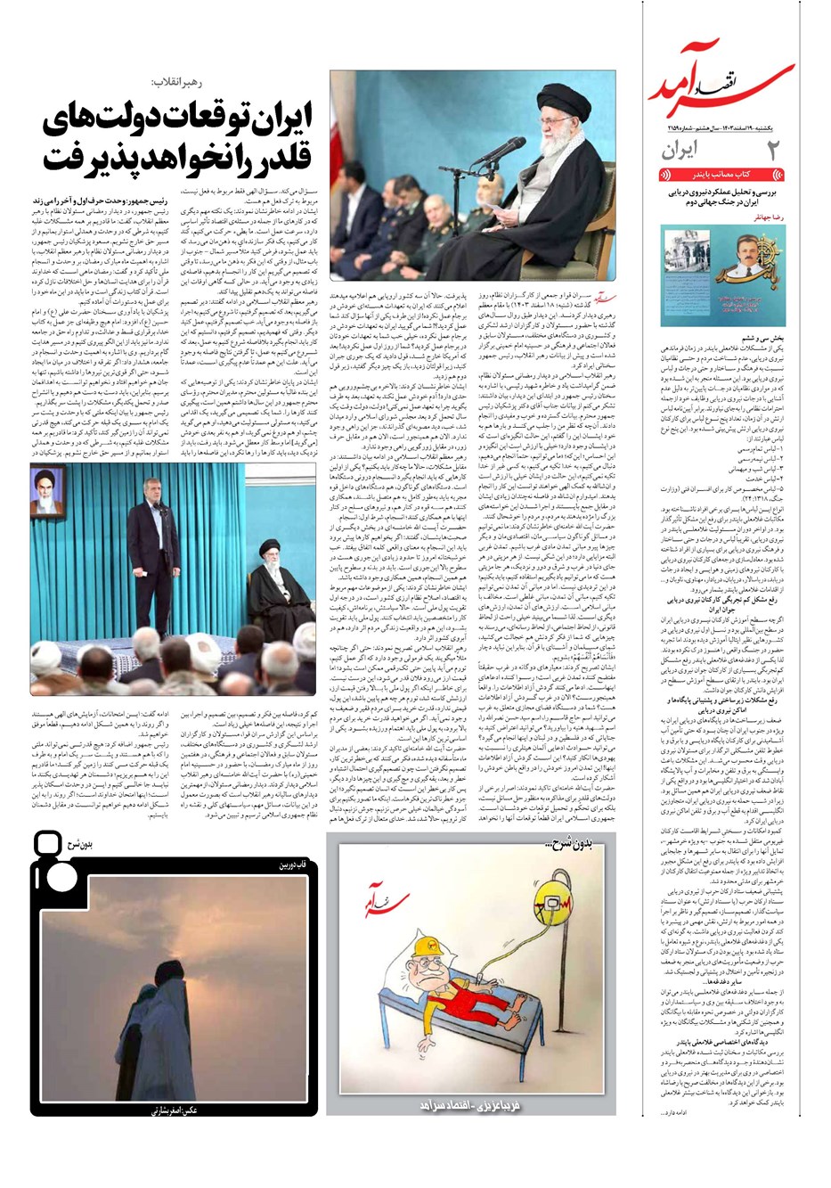 روزنامه تاریخ ۱۹ اسفند ۱۴۰۳