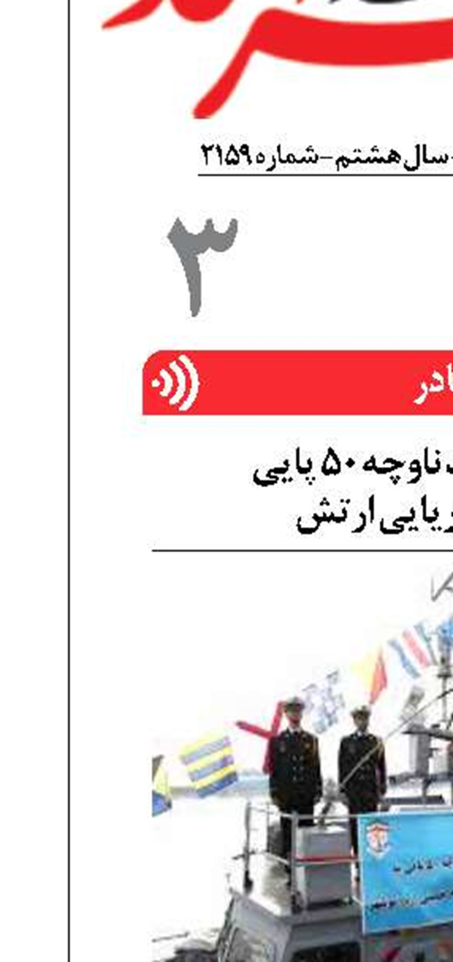 الحاق دو فروند ناوچه ۵۰ پایی  به نیروی دریایی ارتش
