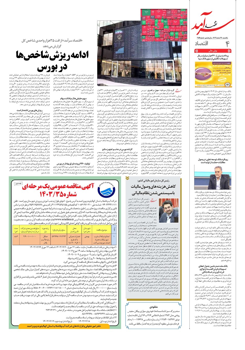 روزنامه تاریخ ۱۹ اسفند ۱۴۰۳