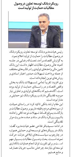 رویکرد بانک توسعه تعاون در وصول مطالبات حمایت از تولید است