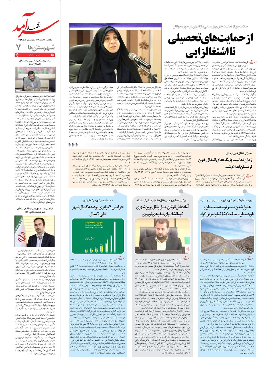 روزنامه تاریخ ۱۹ اسفند ۱۴۰۳