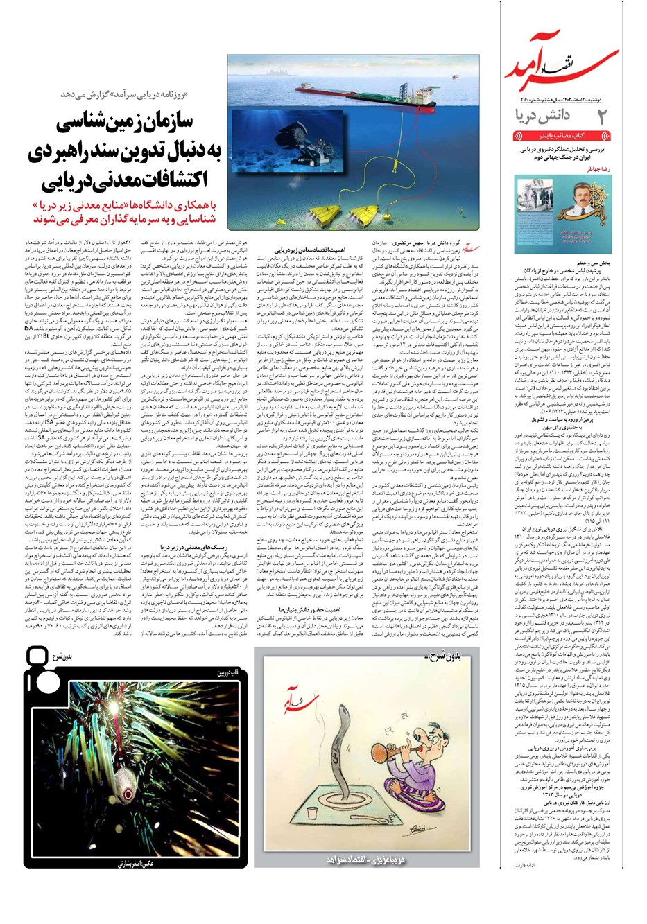 روزنامه تاریخ ۲۰ اسفند ۱۴۰۳