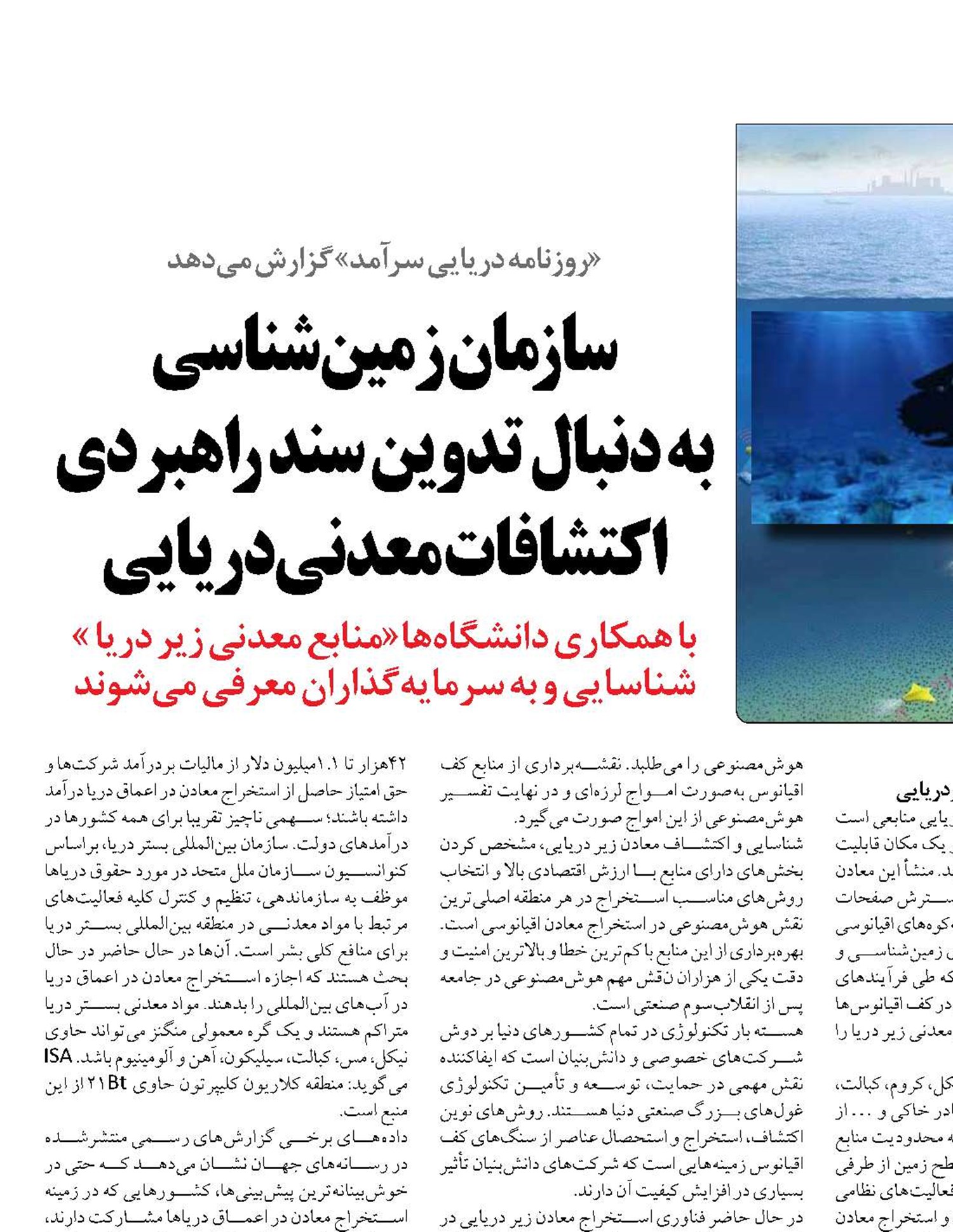 سازمان  زمین‌شناسی  به دنبال   تدوین سند راهبردی اکتشافات معدنی دریایی