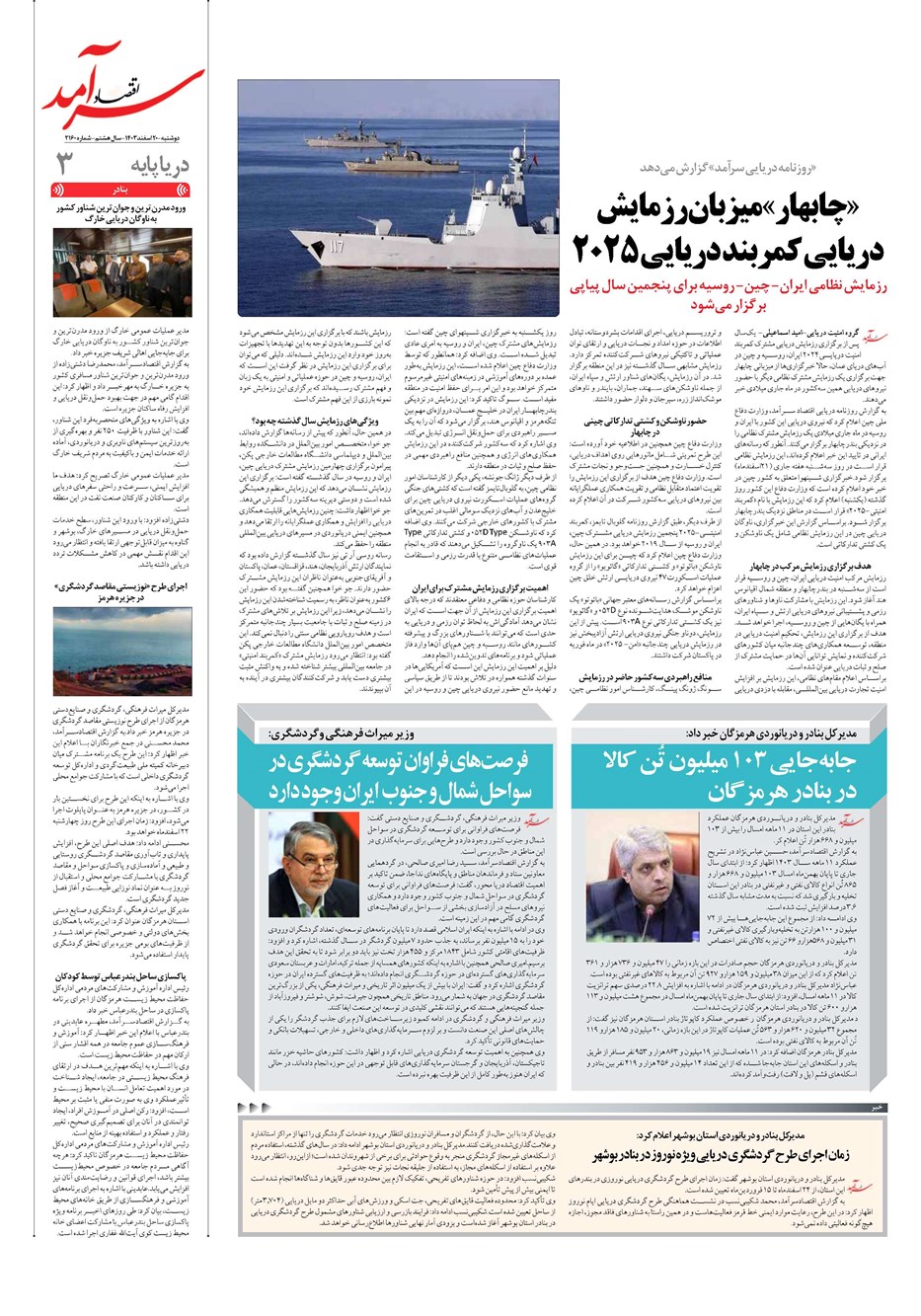 روزنامه تاریخ ۲۰ اسفند ۱۴۰۳