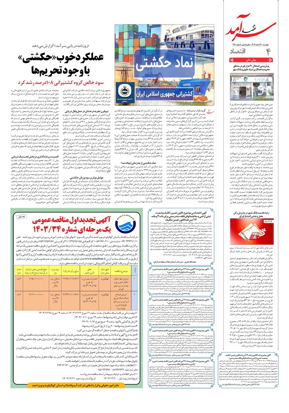 روزنامه تاریخ ۲۰ اسفند ۱۴۰۳