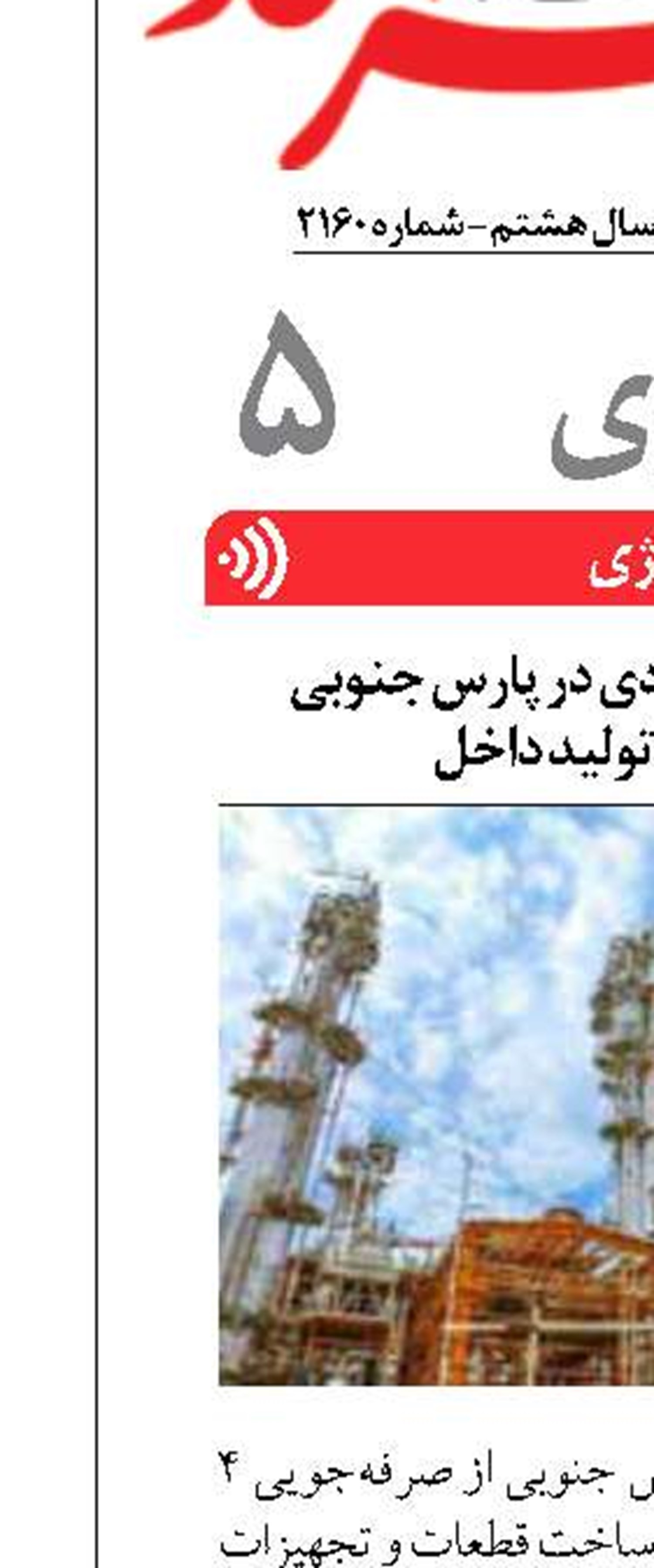 صرفه‌جویی میلیاردی در پارس جنوبی  با حمایت از تولید داخل