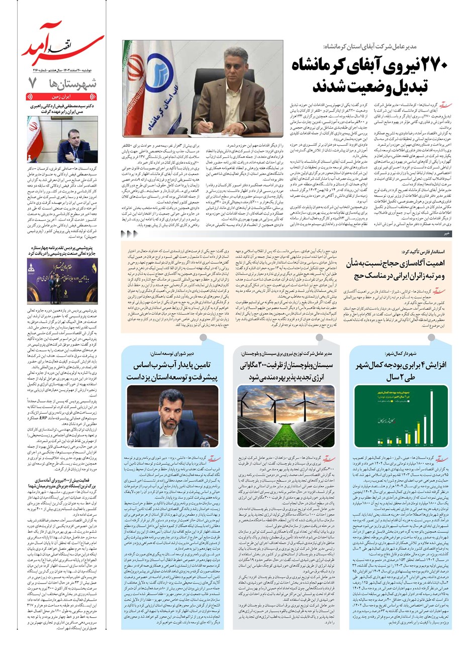 روزنامه تاریخ ۲۰ اسفند ۱۴۰۳