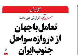 تعامل با جهان از دروازه سواحل جنوب ایران