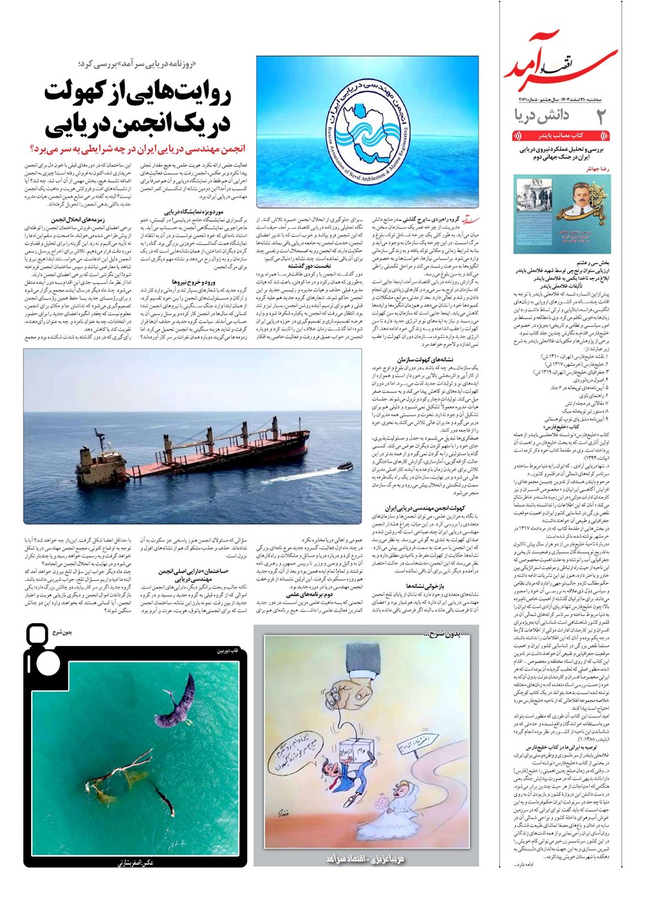 روزنامه تاریخ ۲۱ اسفند ۱۴۰۳