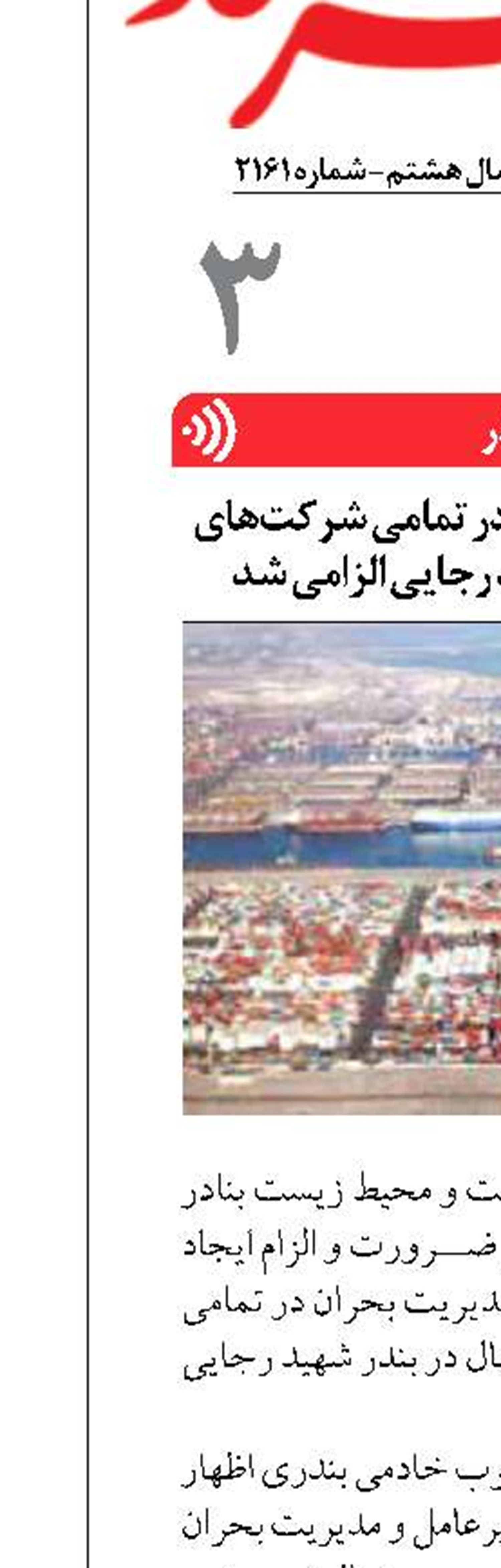 ایجاد پدافند غیرعامل در تمامی شرکت‌های خصوصی بندر شهید رجایی الزامی شد