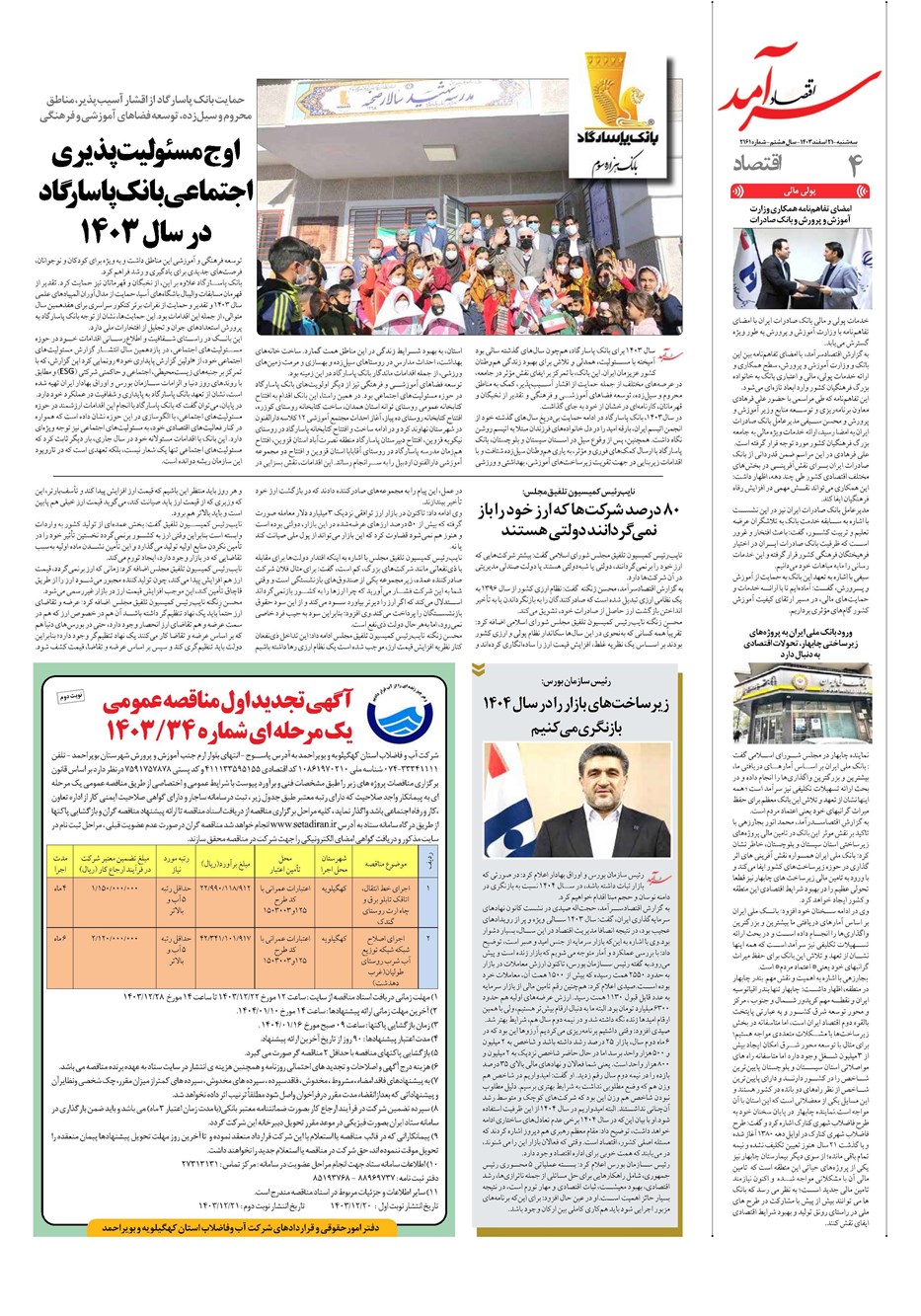 روزنامه تاریخ ۲۱ اسفند ۱۴۰۳