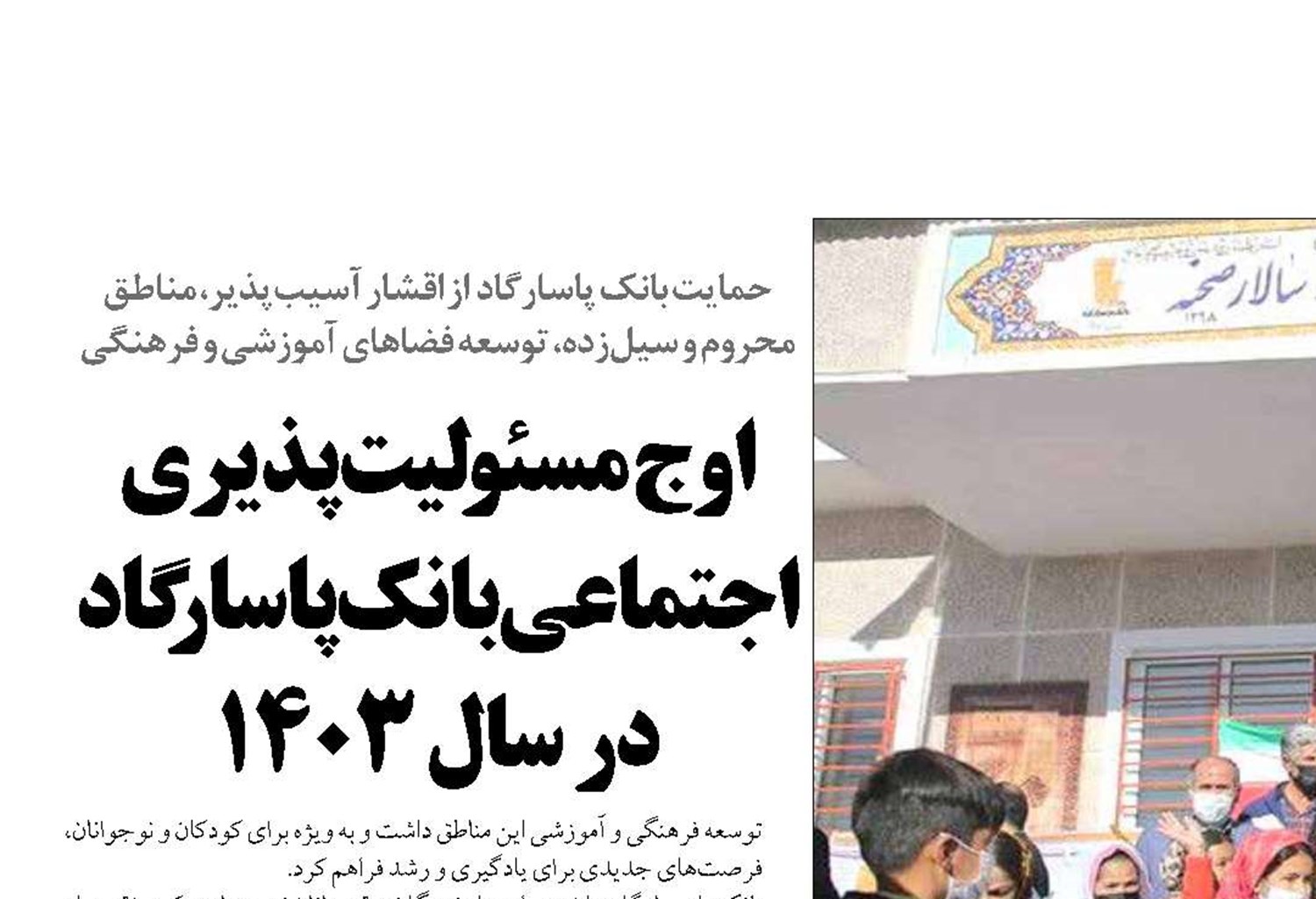 اوج  مسئولیت‌‌پذیری اجتماعی بانک پاسارگاد  در سال 1403