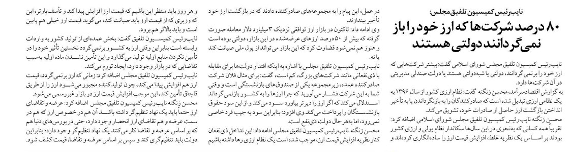 80 درصد شرکتها که ارز خود را باز نمیگردانند دولتی هستند