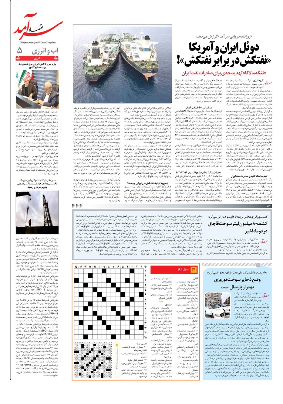 روزنامه تاریخ ۲۱ اسفند ۱۴۰۳