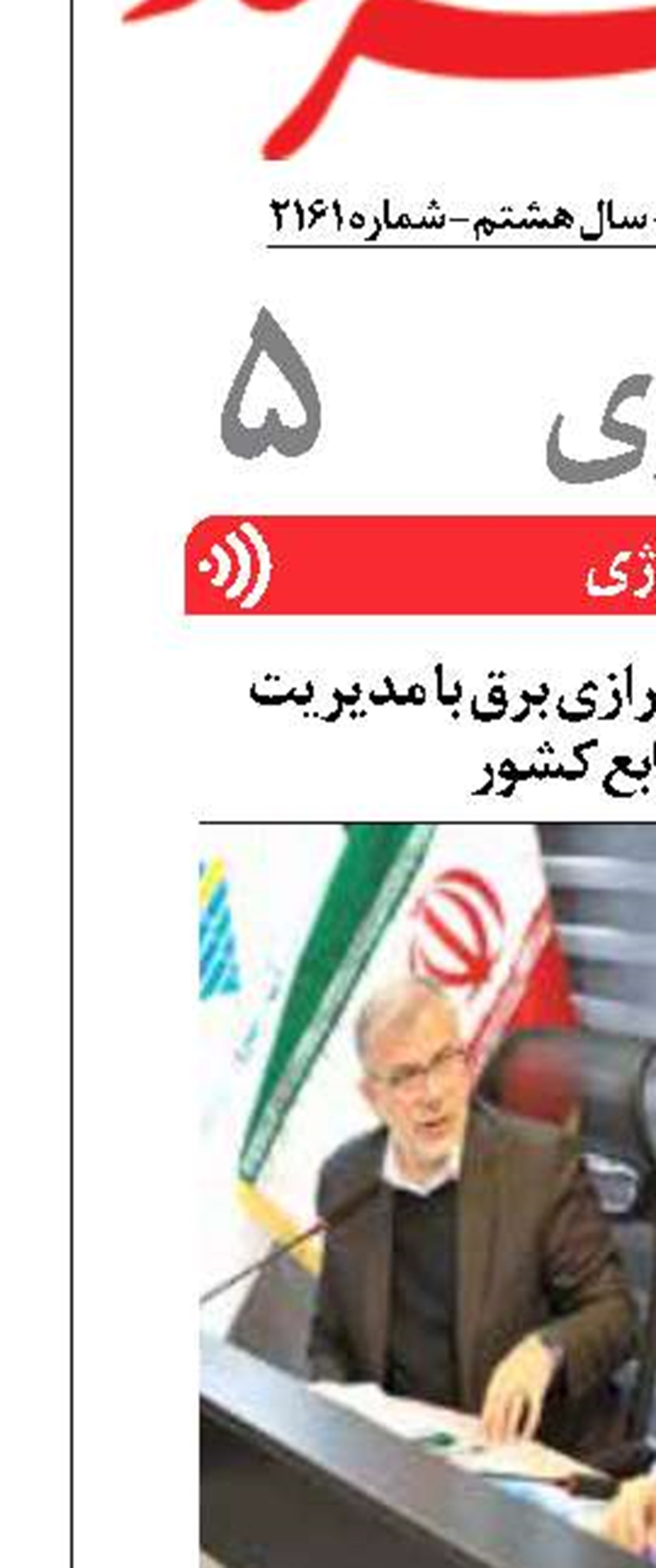 وزیر نیرو: کاهش ناترازی برق با مدیریت بهینه منابع کشور