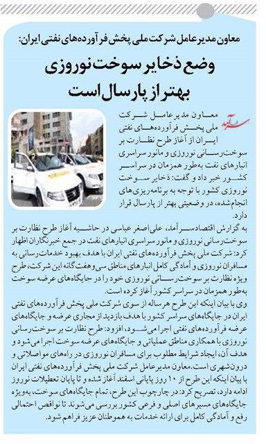 وضع ذخایر سوخت نوروزی بهتر از پارسال است