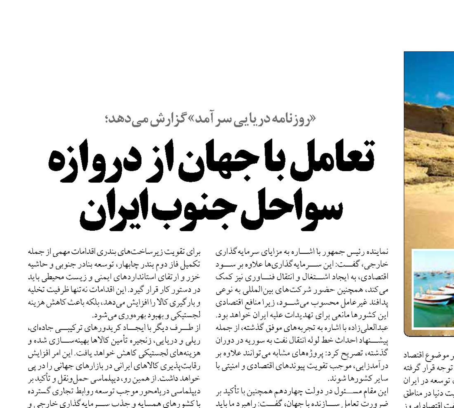 تعامل با جهان از دروازه سواحل جنوب ایران