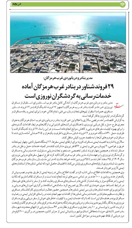 ۲۹ فروند شناور در بنادر غرب هرمزگان آماده خدماترسانی به گردشگران نوروزی است